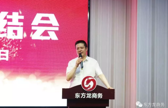 東方龍商務舉行七月份工作總結大會，提出項目方合作新戰(zhàn)略