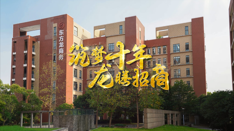 【五一特輯】筑夢十年，龍騰招商，致敬每一位平凡而偉大的勞動者