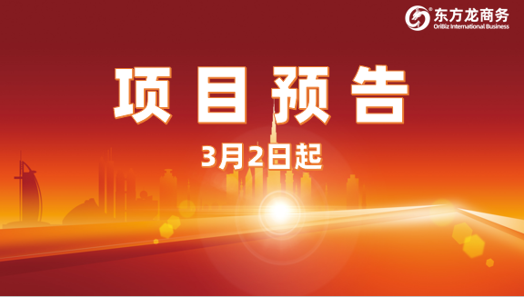 搶時間、搶項(xiàng)目、搶機(jī)遇！3月2日起，23家優(yōu)質(zhì)投資選址企業(yè)精準(zhǔn)對接全國政府園區(qū)！