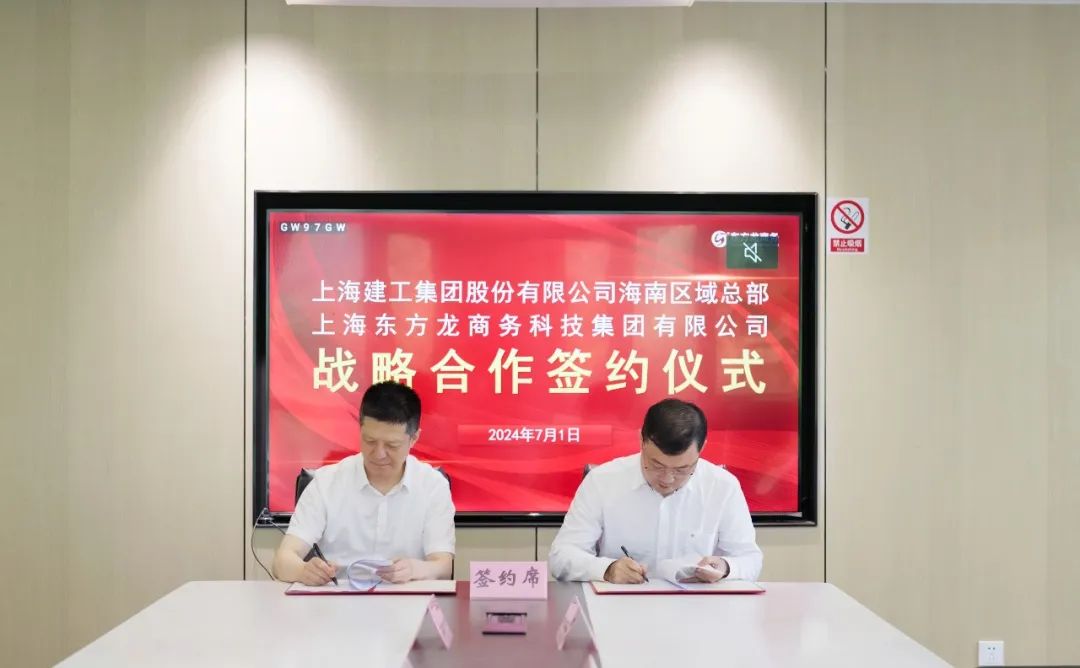 上海東方龍商務(wù)集團(tuán)與上海建工海南區(qū)域總部成功簽約，攜手開(kāi)啟招商合作新藍(lán)海！