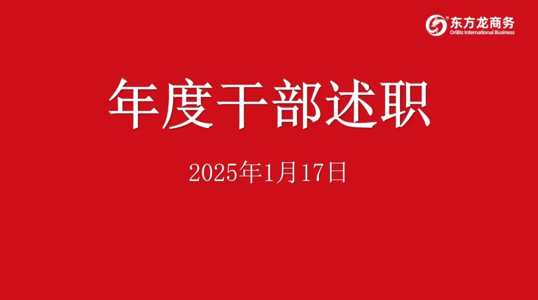 集團(tuán)成功舉行2024年度高管述職暨360考核測(cè)評(píng)會(huì)議！